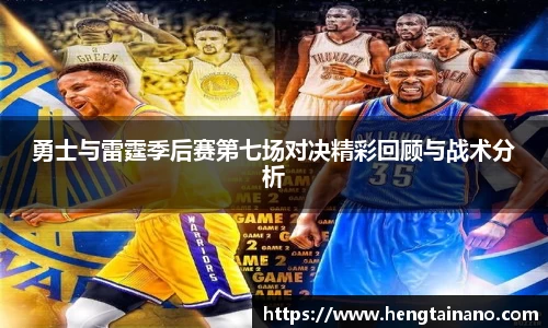 勇士与雷霆季后赛第七场对决精彩回顾与战术分析