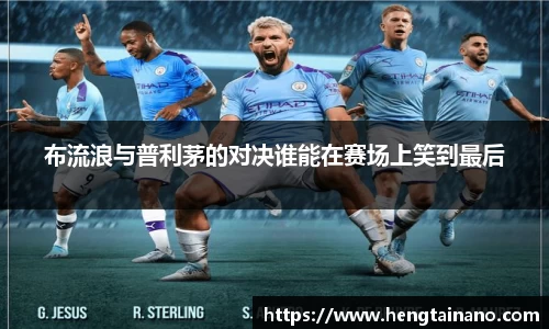 布流浪与普利茅的对决谁能在赛场上笑到最后
